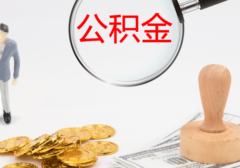 昆明离职封存的公积金如何提取？详解线上APP与线下网点办理全流程